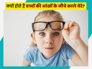क्यों होते हैं बच्चों की आंखों के नीचे काले घेरे? जानें इसे हटाने के तरीके