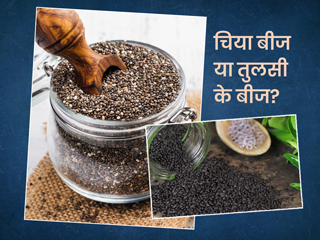 चिया सीड्स vs तुलसी के बीज : वजन घटाने के लिए क्या है ज्यादा फायदेमंद? जानें डायटीशियन से