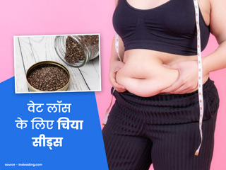 चिया सीड वजन घटाने में है मददगार, जानें इस्तेमाल का तरीका और फायदे