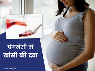 प्रेगनेंसी में खांसी की दवा लेना कितना सुरक्षित है?