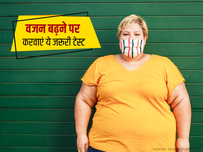 लगातार बढ़ रहा है आपका वजन तो जरूर करवाएं ये 4 टेस्ट, डॉक्टर से जानें ये क्यों है जरूरी