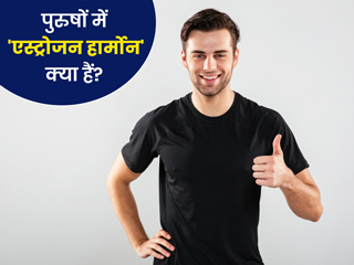 पुरुषों में एस्ट्रोजन हार्मोन बढ़ने-घटने के लक्षण, कारण और इलाज
