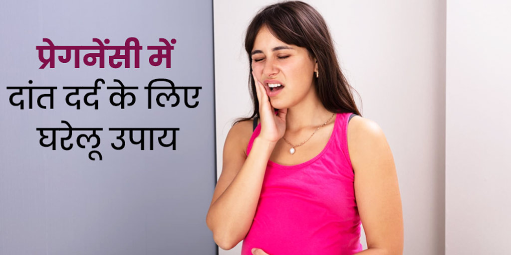 causes-home-remedies-to-cure-teeth-pain-in-pregnancy-in-hindi