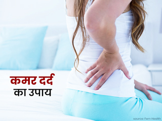  5 मिनट में कमर दर्द से आराम दिलाएंगे ये आसान उपाय