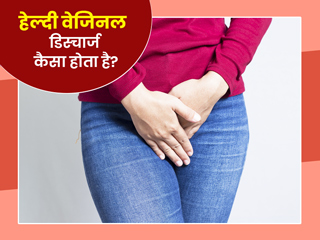क्या वजाइना से ज्यादा मात्रा में डिसचार्ज (पानी निकलना) होना सामान्य है? जानें इसके क्या कारण हो सकते हैं