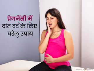 प्रेगनेंसी में दांत दर्द हाेने का कारण और 6 घरेलू उपाय