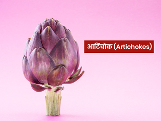 आर्टिचोक या हाथीचक खाने के फायदे और नुकसान