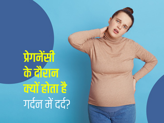 प्रेगनेंसी के दौरान क्यों होता है गर्दन में दर्द? जानें इसका कारण और बचाव के लिए टिप्स