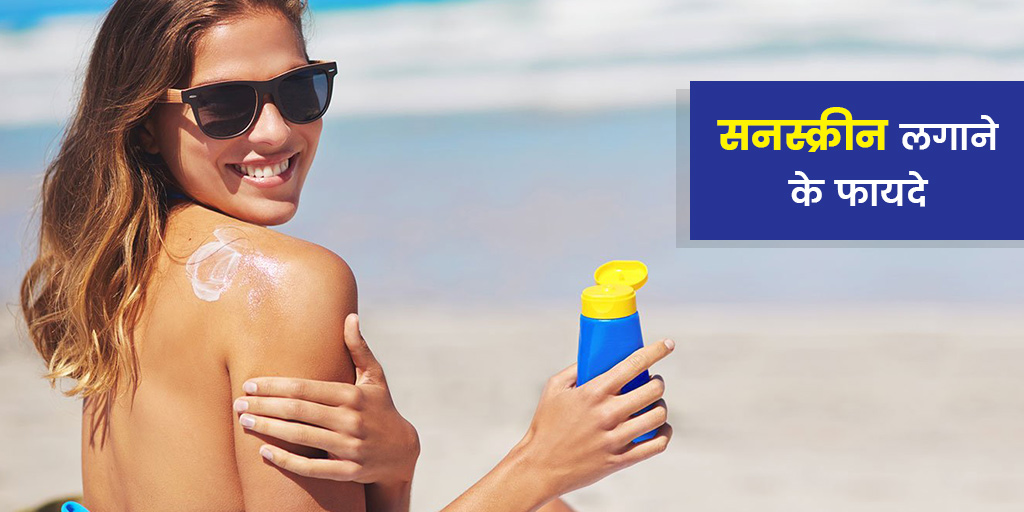 Sunscreen cream benefits in hindi सनस्क्रीन क्रीम लगाने के फायदे