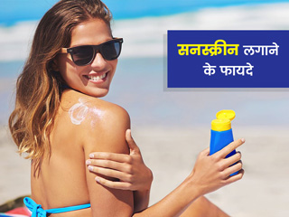 रेगुलर सनस्क्रीन लगाने से दूर रहती हैं स्किन की ये 5 समस्याएं