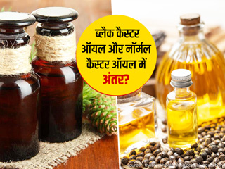 सामान्य कैस्टर ऑयल और जमाइकन ब्लैक कैस्टर ऑयल में क्या अंतर है? कौन सा है ज्यादा हेल्दी?