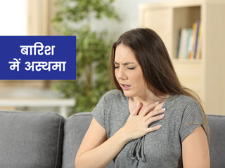 इन 4 कारणों से बारिश में बढ़ जाती है अस्थमा की परेशानी, जानें बचाव के उपाय