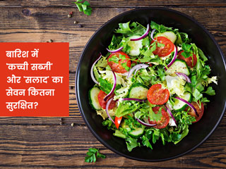 बारिश के मौसम में कच्ची सब्जियां और सलाद आपको बना सकती हैं बीमार, डायटीशियन से जानें इसके नुकसान और कारण