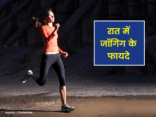  सुबह ही नहीं रात में जॉगिंग करना भी है आपके लिए बहुत फायदेमंद, जानें इससे मिलने वाले 6 फायदे
