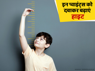 तेजी से हाइट बढ़ाने के लिए राेजाना दबाएं ये 5 एक्यूप्रेशर प्वाइंट, मिलेगा फायदा