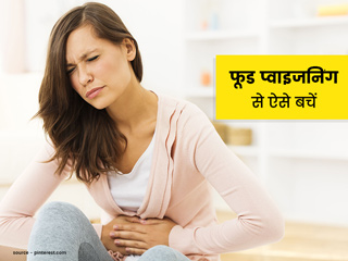 बारिश के मौसम में फूड प्वाइजनिंग से बचने के लिए खानपान में रखें इन 9 बातों का ध्यान, रहेंगे स्वस्थ