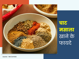 चटपटा 'चाट मसाला' भी होता है सेहत के लिए बहुत फायदेमंद, जानें इससे मिलने वाले 6 फायदे