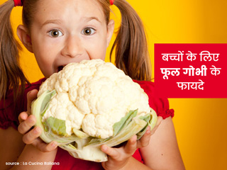 बच्चों को खिलाएं फूलगोभी, एक्सपर्ट से जानें इसे खिलाने के 7 फायदे