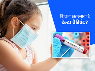 कोरोना का डेल्टा वैरिएंट बच्चों के लिए है कितना खतरनाक? जानें पेरेंट्स के लिए डॉक्टर की 4 जरूरी सलाह