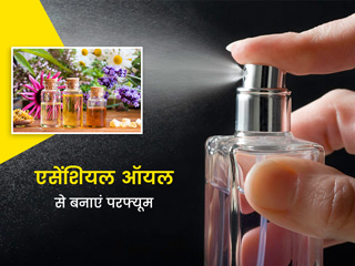 एसेंशियल ऑयल्स से घर पर बनाएं बेहतरीन नैचुरल परफ्यूम, जिसकी खुश्बू से तन-मन दोनों रहेंगे फ्रेश