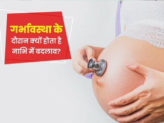प्रेग्नेंसी के दौरान क्यों आता है नाभि में बदलाव? जानें कारण, इससे होने वाली परेशानियां और बचाव के टिप्स