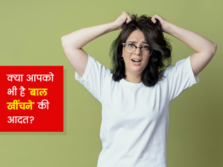 बाल खींचने की आदत हो सकती है इस डिसऑर्डर का संकेत, जानें इसके कारण और बचाव के टिप्स