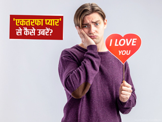 एकतरफा प्यार से उबरने और बाहर निकलने के लिए अपनाएं ये 8 तरीके, भावनाओं को काबू करना होगा आसान