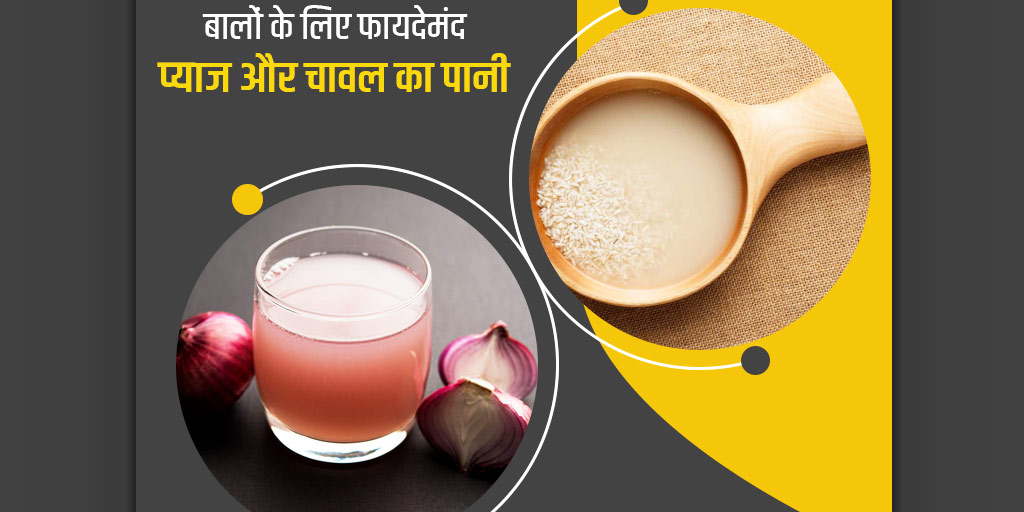 Onion and Rice Water Tonic Benefits for Hair in Hindi प्याज और चावल