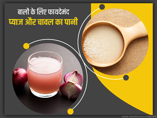प्याज और चावल के पानी से बनाएं बेहतरीन हेयर टॉनिक, रेगुलर इस्तेमाल से बालों को मिलेंगे ये 5 फायदे
