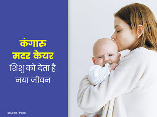 नवजात शिशु और मां के स्वास्थ्य के लिए फायदेमंद है 'कंगारू मदर केयर', जानें इसका सही तरीका