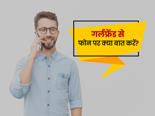 नए रिलेशनशिप के बाद पार्टनर से फोन पर क्या बात करें? जानें 10 टिप्स जो ऐसे मौके पर आएंगी काम