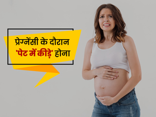 प्रेग्नेंसी के दौरान पेट में कीड़े होने के 7 लक्षण, कारण और उपचार