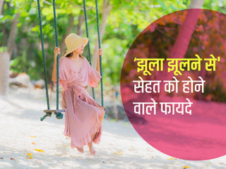 सावन में खास: झूला झूलना आपकी सेहत के लिए इन 6 तरीकों से है फायदेमंद, जानें एक्सपर्ट से