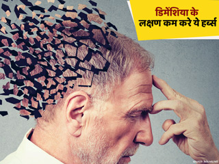 डिमेंशिया का आयुर्वेदिक इलाज: इन जड़ी बूटियों के इस्तेमाल से डिमेंशिया के लक्षणों में आएगी कमी 