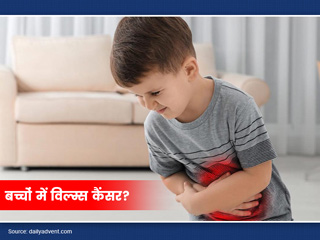 क्या है बच्चाें की किडनी में हाेने वाला विल्म्स ट्यूमर? जानें इसके लक्षण, कारण और बचाव टिप्स