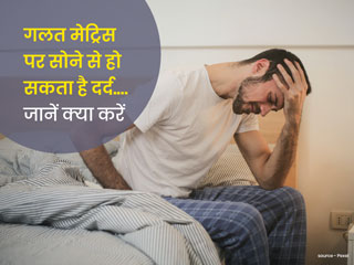 हड्डी और नसों से जुड़ी बीमारियों का कारण बनता है गलत मैट्रेस (गद्दे) पर सोना, जानें कैसे चुनें सही मैट्रेस