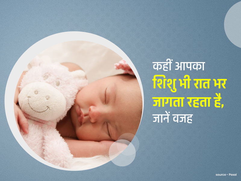 जन्म के बाद शिशुओं में क्यों होती है रात में जागने की आदत? जानें कैसे सही करें उनका स्लीप पैटर्न