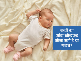बच्चों का आंख खोलकर सोना सही है या गलत? एक्सपर्ट से जानें इसके कारण और उपचार