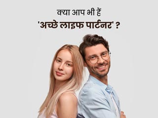 एक अच्छे लाइफ पार्टनर में होने चाहिए ये 10 गुण, क्या आपके पार्टनर में हैं ये बातें?