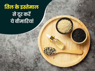 आयुर्वेद के अनुसार तिल है इन 5 बीमारियों का रामबाण इलाज, जानें प्रयोग का तरीका