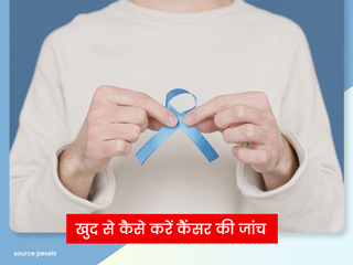 खुद से कैसे करें कैंसर की जांच? डॉक्टर से जानें शरीर में दिखने वाले संकेत जिनसे चल सकता है कैंसर का पता 