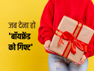 बॉयफ्रेंड को किसी खास मौके पर क्या गिफ्ट करें? अगर कंफ्यूज हैं तो यहां दिए 5 टिप्स आएंगे आपके बड़े काम