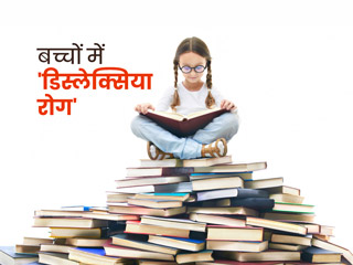बच्चे को पढ़ने-लिखने और नई चीजें सीखने में परेशानी का कारण हो सकता है 'डिस्लेक्सिया' रोग, जानें इसके बारे में