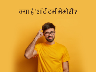शॉर्ट टर्म मेमोरी (बातों या चीजों को थोड़े समय में भूल जाना) के क्या कारण हो सकते हैं? जानें इसका इलाज