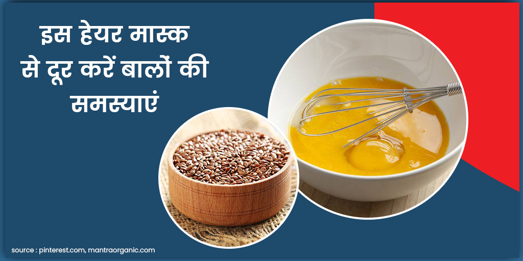 Hair Mask Benefits How to Make With Egg Flax Seeds in Hindi अंडे और अलसी से घर पर बनाएं हेयर