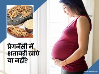 प्रेगनेंसी में शतावरी (सतावर) खाने के फायदे, नुकसान और जरूरी सावधानियां