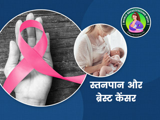 क्या स्तनपान कराने से कम होता है ब्रेस्ट कैंसर का खतरा? जानें एक्सपर्ट की राय