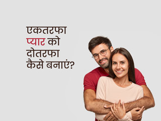 एक-तरफा प्यार को दो-तरफा कैसे बनाएं? रिलेशनशिप काउंसलर से जानें आसान तरीके
