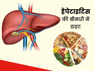 हेपेटाइटिस के मरीजों के लिए डाइट: जानें इस बीमारी में क्या खाना फायदेमंद है और क्या नहीं खाना चाहिए