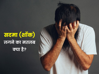सदमा (शॉक) लगने का मतलब क्या है? जानें सदमे के बाद दिखने वाले 11 लक्षण, कारण और इमरजेंसी उपचार के तरीके